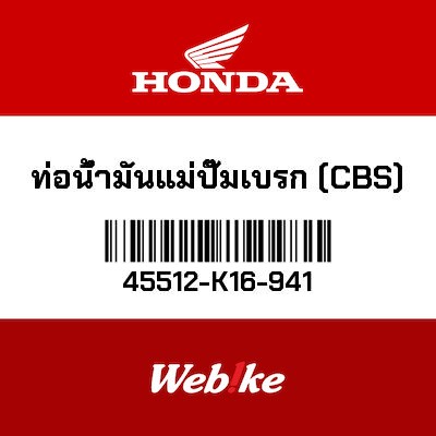 【HONDA Thailand 原廠零件】總泵軟管 45512-K16-941