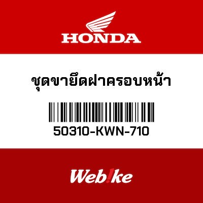 【HONDA Thailand 原廠零件】整流罩支架 50310-KWN-710| Webike摩托百貨
