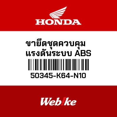 【HONDA Thailand 原廠零件】ABS電磁閥支架 50345-K64-N10