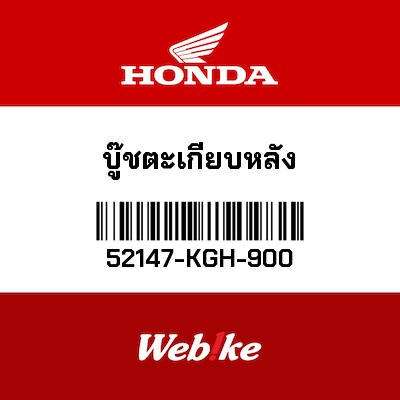 【HONDA Thailand 原廠零件】後搖臂軸心襯套 52147-KGH-900