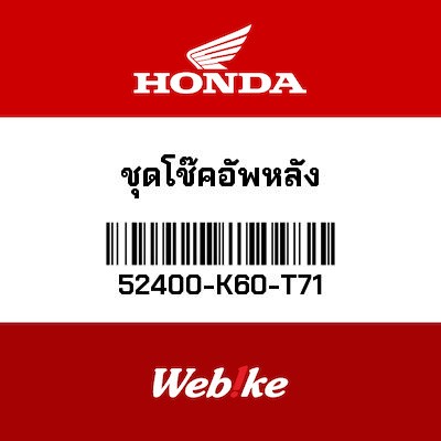 【HONDA Thailand 原廠零件】後避震器 52400-K60-T71
