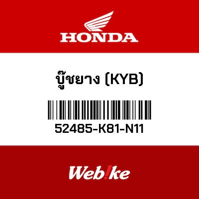 【HONDA Thailand 原廠零件】橡膠 52485-K81-N11