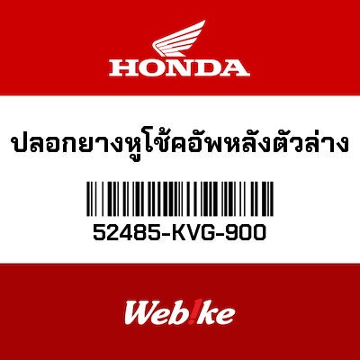 【HONDA Thailand 原廠零件】橡膠襯套 52485-KVG-900