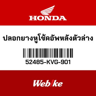 【HONDA Thailand 原廠零件】橡膠 52485-KVG-901