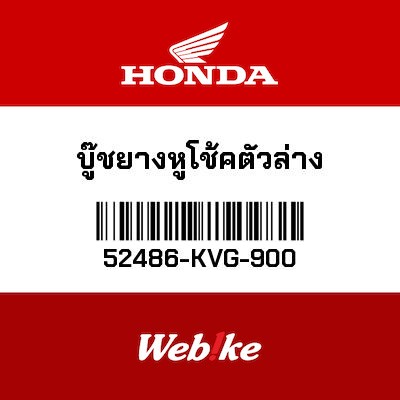 【HONDA Thailand 原廠零件】襯套 52486-KVG-900