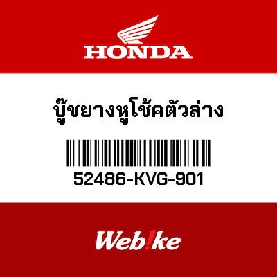 【HONDA Thailand 原廠零件】襯套 52486-KVG-901