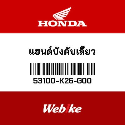 【HONDA Thailand 原廠零件】把手總成 53100-K26-G00