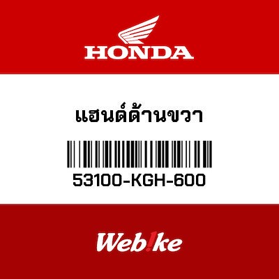【HONDA Thailand 原廠零件】分離把手 右 53100-KGH-600