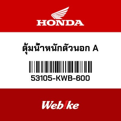 【HONDA Thailand 原廠零件】把手配重 A 53105-KWB-600