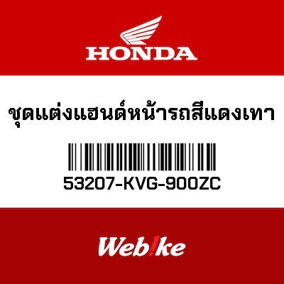【HONDA Thailand 原廠零件】把手飾蓋 53207-KVG-900ZC