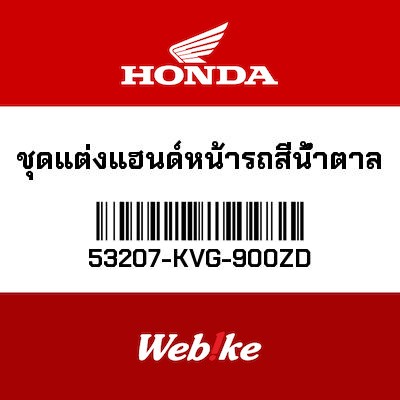 【HONDA Thailand 原廠零件】把手飾蓋 53207-KVG-900ZD
