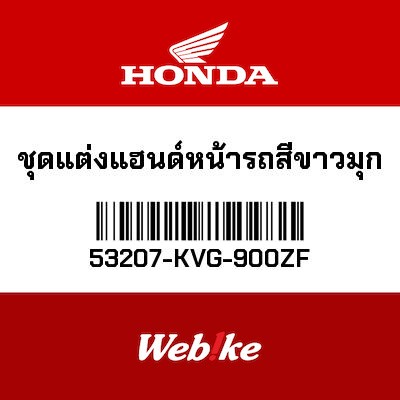 【HONDA Thailand 原廠零件】把手飾蓋 53207-KVG-900ZF
