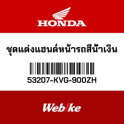 【HONDA Thailand 原廠零件】把手飾蓋 53207-KVG-900ZH