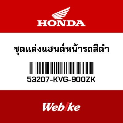 【HONDA Thailand 原廠零件】把手飾蓋 53207-KVG-900ZK