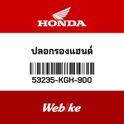 【HONDA Thailand 原廠零件】襯套 53235-KGH-900