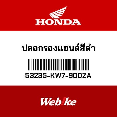 【HONDA Thailand 原廠零件】襯套 53235-KW7-900ZA