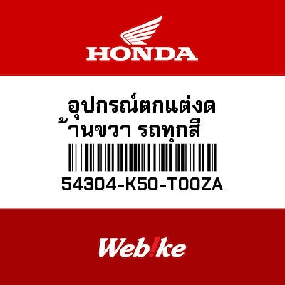 【HONDA Thailand 原廠零件】右側飾板 54304-K50-T00ZA| Webike摩托百貨