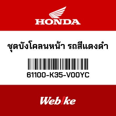 【HONDA Thailand 原廠零件】前土除套件 61100-K35-V00YC| Webike摩托百貨