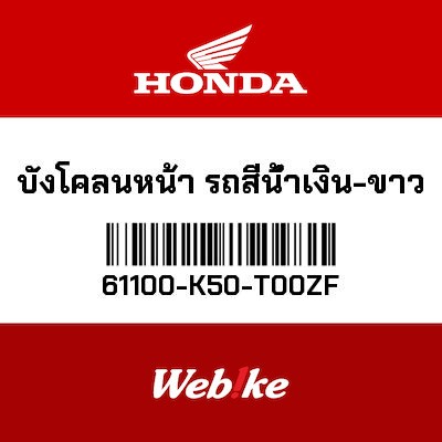 【HONDA Thailand 原廠零件】前土除 61100-K50-T00ZF| Webike摩托百貨