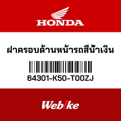 【HONDA Thailand 原廠零件】前上側車殼 64301-K50-T00ZJ| Webike摩托百貨