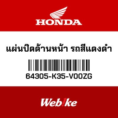 【HONDA Thailand 原廠零件】整流罩 64305-K35-V00ZG| Webike摩托百貨