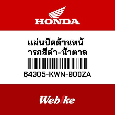 【HONDA Thailand 原廠零件】前整流罩 64305-KWN-900ZA| Webike摩托百貨