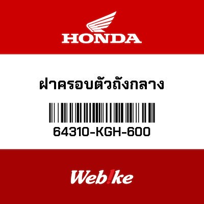 【HONDA Thailand 原廠零件】車身中段整流罩 64310-KGH-600