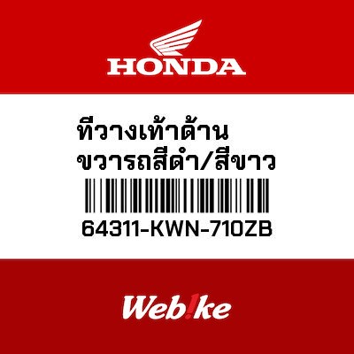 【HONDA Thailand 原廠零件】側整流罩 右 64311-KWN-710ZB| Webike摩托百貨