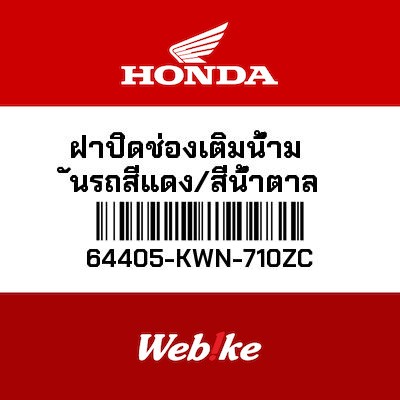 【HONDA Thailand 原廠零件】油箱蓋 *NH1* (黑) 64405-KWN-710ZC| Webike摩托百貨