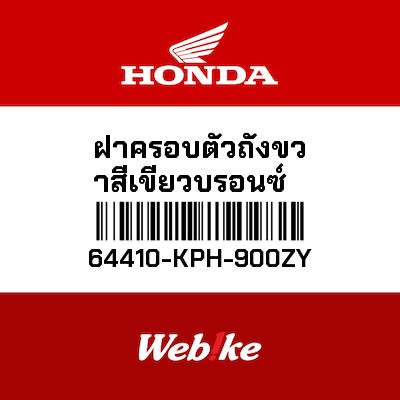 【HONDA Thailand 原廠零件】右側整流罩 64410-KPH-900ZY
