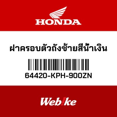 【HONDA Thailand 原廠零件】側邊整流罩 64420-KPH-900ZN