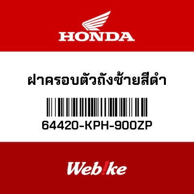 【HONDA Thailand 原廠零件】整流罩 左 64420-KPH-900ZP