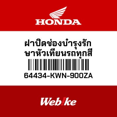 【HONDA Thailand 原廠零件】整流罩 64434-KWN-900ZA| Webike摩托百貨