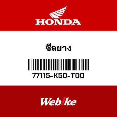 【HONDA Thailand 原廠零件】橡膠 77115-K50-T00| Webike摩托百貨