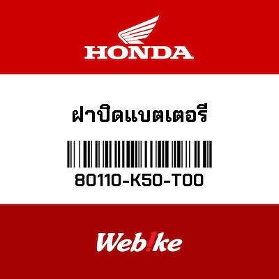 【HONDA Thailand 原廠零件】電池端子護蓋 80110-K50-T00| Webike摩托百貨