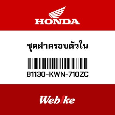 【HONDA Thailand 原廠零件】整流罩 81130-KWN-710ZC| Webike摩托百貨