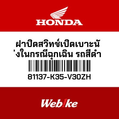 【HONDA Thailand 原廠零件】備用空間蓋板 81137-K35-V30ZH| Webike摩托百貨