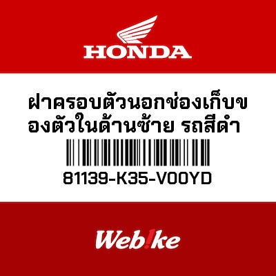 【HONDA Thailand 原廠零件】整流罩 81139-K35-V00YD| Webike摩托百貨