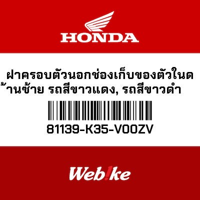 【HONDA Thailand 原廠零件】整流罩 81139-K35-V00ZV| Webike摩托百貨