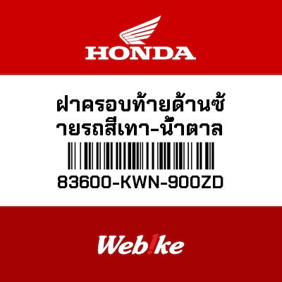 【HONDA Thailand 原廠零件】左側車殼 *NHA14M* 83600-KWN-900ZD| Webike摩托百貨