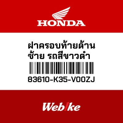【HONDA Thailand 原廠零件】整流罩 左 83610-K35-V00ZJ| Webike摩托百貨