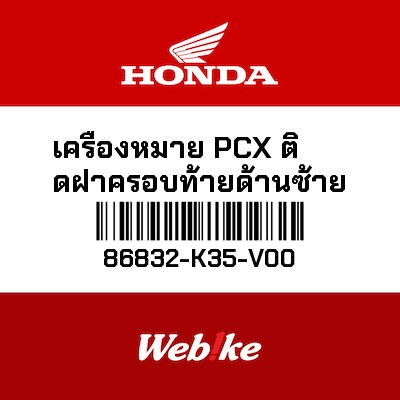 【HONDA Thailand 原廠零件】車身標誌 【EMBLEM， L. PCX 86832-K35-V00】 86832-K35-V00| Webike摩托百貨
