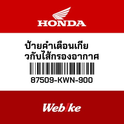 【HONDA Thailand 原廠零件】空濾警示標籤 87509-KWN-900| Webike摩托百貨