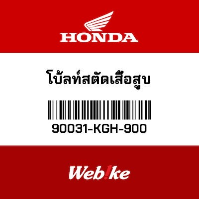 【HONDA Thailand 原廠零件】雙頭螺栓 90031-KGH-900
