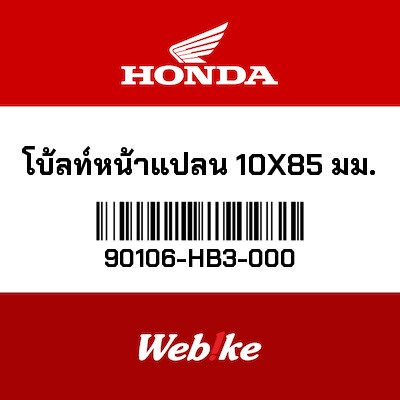 【HONDA Thailand 原廠零件】法蘭螺栓 (10X85) 90106-HB3-000