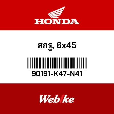 【HONDA Thailand 原廠零件】原廠零件 90191K47N41 90191-K47-N41