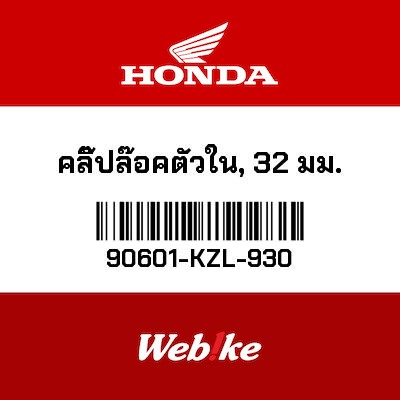 【HONDA Thailand 原廠零件】止動環 IN 32MM 90601-KZL-930| Webike摩托百貨