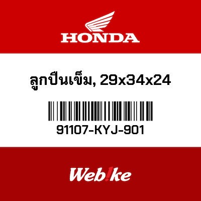 【HONDA Thailand 原廠零件】滾針軸承 29x34x24 91107-KYJ-901