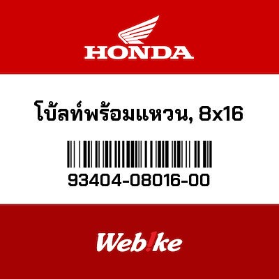 【HONDA Thailand 原廠零件】墊圈 93404-08016-00| Webike摩托百貨