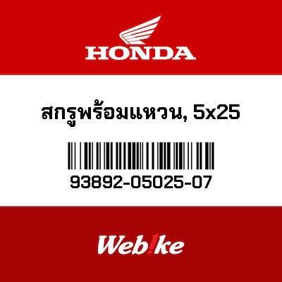 【HONDA Thailand 原廠零件】螺絲墊圈 93892-05025-07| Webike摩托百貨